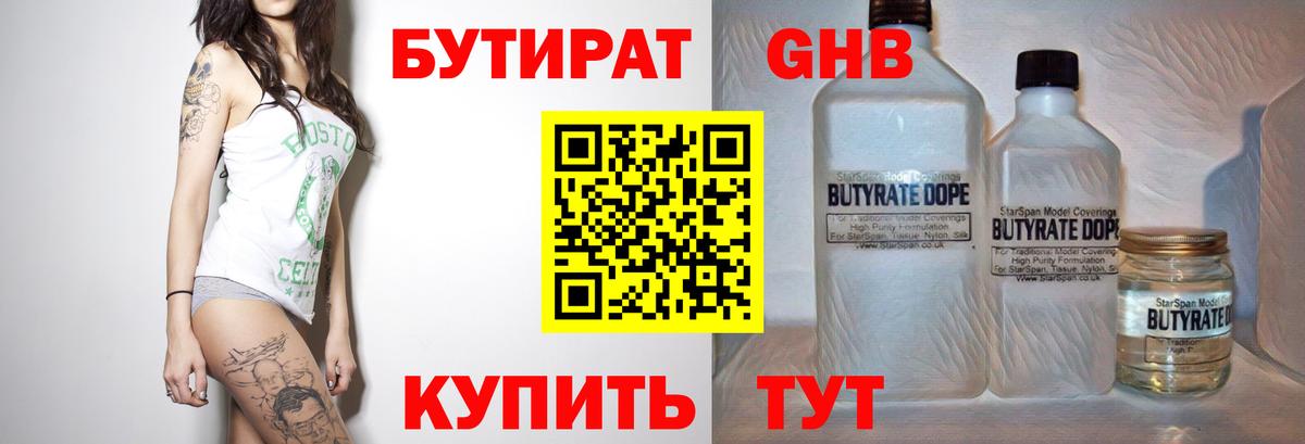 БУТИРАТ  БУТИРАТ жидкий экстази  Вход с VPN  Грязи 